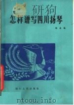 怎样谱写四川扬琴（1980 PDF版）