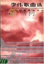 李伟歌曲选   1987  PDF电子版封面  7503300035  李伟词曲 
