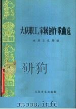 大庆职工  家属创作歌曲选（1977 PDF版）