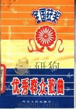 全国获奖优秀群众歌曲   1981  PDF电子版封面  8118·1013   