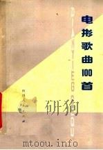 电影歌曲100首   1978  PDF电子版封面  8118·443  四川省电影发行放映公司编 