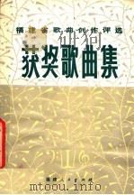福建省歌曲创作评选获奖歌曲集（1980 PDF版）