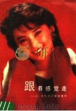 跟着感觉走  当代流行歌曲集萃   1989  PDF电子版封面  7543405016  李正，贤邦编 