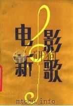 电影新歌   1982  PDF电子版封面  8105·1105  河南人民出版社编 
