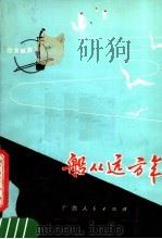 船从远方来   1980  PDF电子版封面  8113·581  中国音乐家协会广西分会，广西人民出版社编 