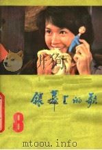 银幕上的歌  8   1983  PDF电子版封面  8113·705  广西人民出版社编 