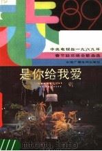 是你给我爱  中央电视台1989年春节联欢晚会歌曲选（1989 PDF版）