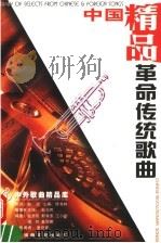 中国革命传统歌曲  精品   1998  PDF电子版封面  7806230661  姜丽娜编 