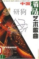 中国艺术歌曲  精品   1998  PDF电子版封面  7806230653  江小韵编 