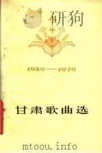 甘肃歌曲选  1949-1979（1980 PDF版）