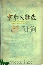 云南民歌选（1980 PDF版）