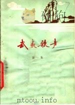 武夷歌声  第1集   1978  PDF电子版封面  8173·227  福建省文化局音乐工作室编 