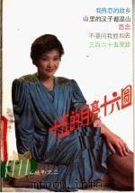 十五的月亮十六圆   1988  PDF电子版封面  7800400980  杨爱伦编 