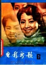 电影新歌  6   1982  PDF电子版封面  8109·1330  湖南人民出版社编 