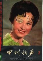 中州歌声  第7集  中外著名抒情歌曲专辑   1982  PDF电子版封面  10105·336   