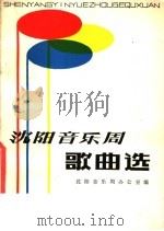 沈阳音乐周歌曲选   1981  PDF电子版封面  8158·105  沈阳音乐周办公室编 