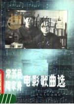 常苏民、陶嘉舟电影歌曲选   1983  PDF电子版封面  8118·1481  音〓编 
