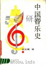中国音乐史（1989 PDF版）