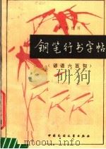 钢笔行书字帖  谚语六百句（1986 PDF版）