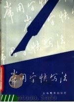 常用字快写法   1990  PDF电子版封面  7532018423  黄若舟编著 