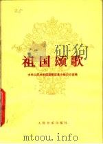 祖国颂歌   1978  PDF电子版封面  8026·3457  中华人民共和国国歌征集小组办公室编 