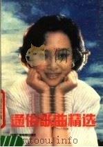 通俗歌曲精选   1988  PDF电子版封面  7504301507  中国广播电视出版社编 