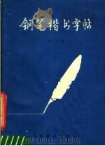 钢笔楷书字帖   1986  PDF电子版封面  8436·9  孙文博编著 