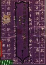 古诗词硬笔书法鉴赏字帖（1991 PDF版）