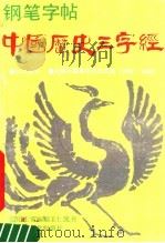 中国历史三字经  钢笔字帖（1990 PDF版）