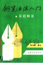 钢笔书法入门百题解答（1989 PDF版）