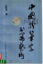 中国粉笔字书写艺术   1993  PDF电子版封面  7102012748  任钦功著 