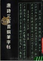 唐诗三百首钢笔字帖（1984 PDF版）