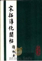 宋拓淳化阁帖   1986  PDF电子版封面    王著编 