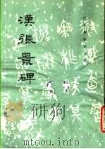 汉张景碑   1982  PDF电子版封面  8068·852  《历代碑帖法书选》编辑组编 