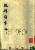 魏碑选字帖  1（1977 PDF版）