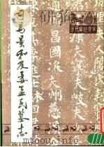 司马景和及妻孟氏墓志   1988  PDF电子版封面     