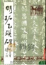 明拓乙瑛碑（1988 PDF版）