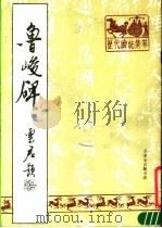 明拓鲁峻碑（1988 PDF版）