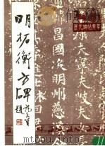 明拓衡方碑   1988  PDF电子版封面    天津市古籍书店编辑室选编 