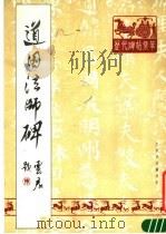 道因法师碑   1988  PDF电子版封面    （唐）欧阳通书 