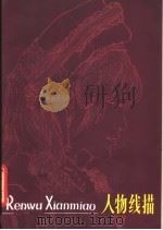 人物线描   1981  PDF电子版封面  8199·247  刘文西绘 