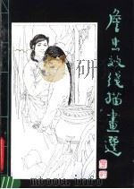 詹忠效线描画选（1983 PDF版）