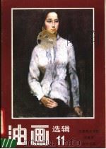 油画选辑  11  天津美术学院油画系教师作品（1987 PDF版）