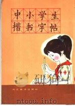 中小学生楷书字帖（1983 PDF版）