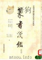 篆书浅鉴（1994 PDF版）