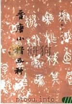 晋唐小楷五种（1984 PDF版）