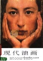 现代油画：北京国际艺苑第一届油画展（1987 PDF版）