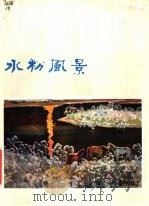 水粉风景   1981  PDF电子版封面  8118·649  黄惟一绘 
