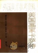 美国画家卡萨特   1978  PDF电子版封面  8081·11261  上海人民美术出版社编 