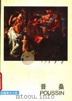 普桑   1986  PDF电子版封面  8027·9664  北京人民美术出版社编 